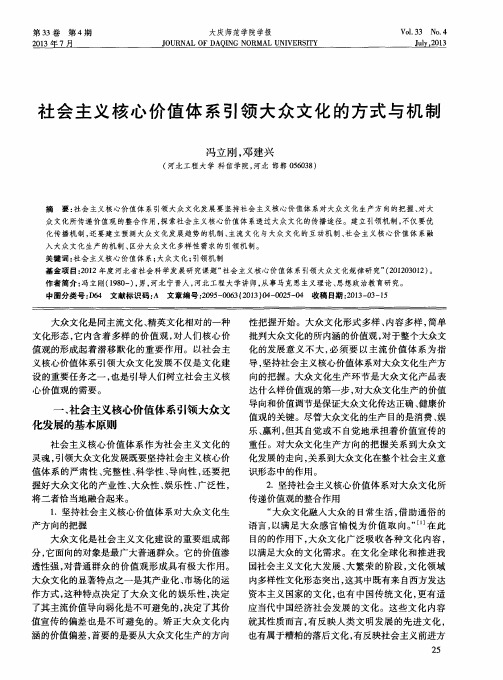 社会主义核心价值体系引领大众文化的方式与机制