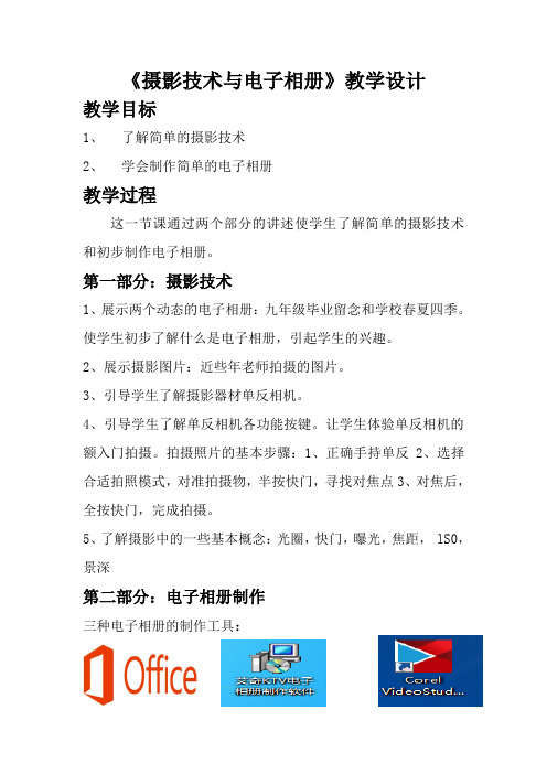 初中综合实践活动《动技术  8.摄影技术与电子相册制作》优质课教案_24