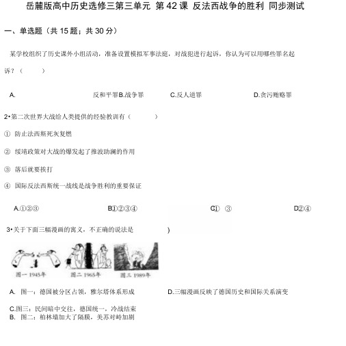 岳麓高中历史选修三第三单元第12课反法西战争的胜利同步测试.doc