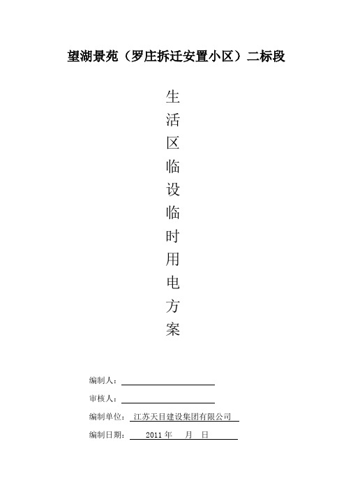 生活区临时用电方案