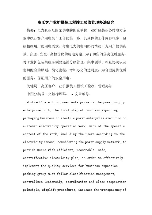 高压客户业扩报装工程竣工验收管理办法研究