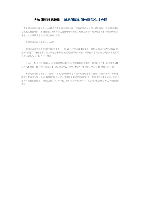 大连朗阁雅思培训—雅思阅读时间分配怎么才合理
