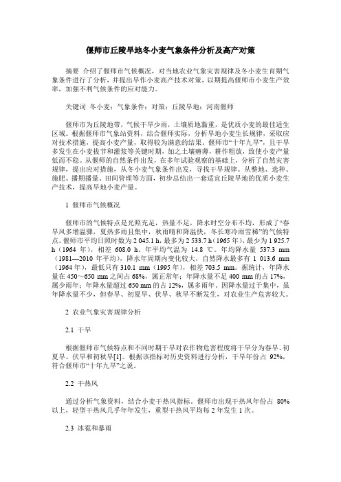 偃师市丘陵旱地冬小麦气象条件分析及高产对策