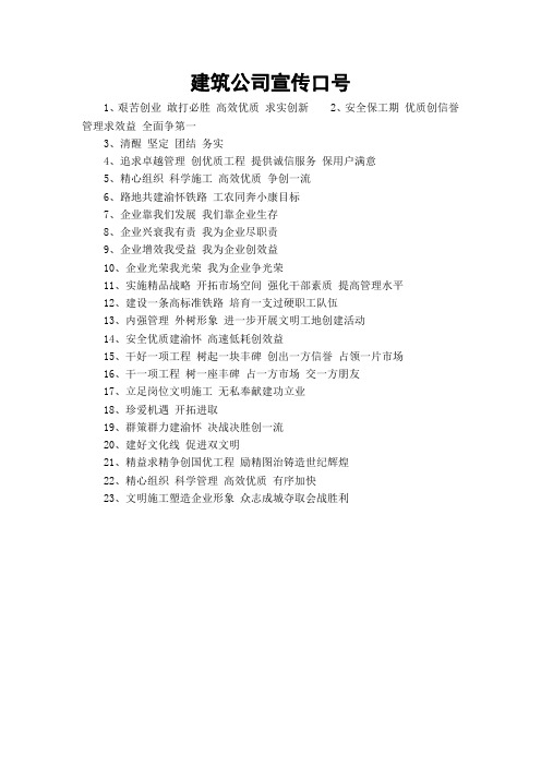 建筑公司宣传口号