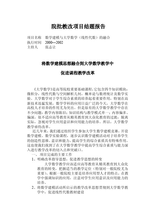 院批教改项目结题报告.doc-院批教改项目结题报告