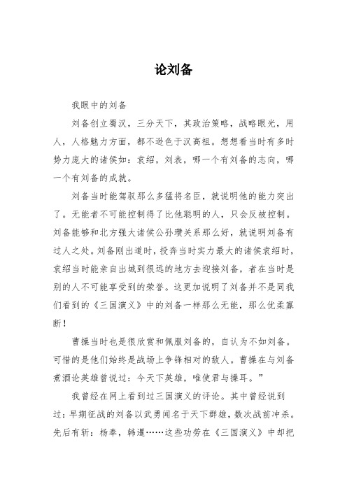 初中议论文作文：论刘备