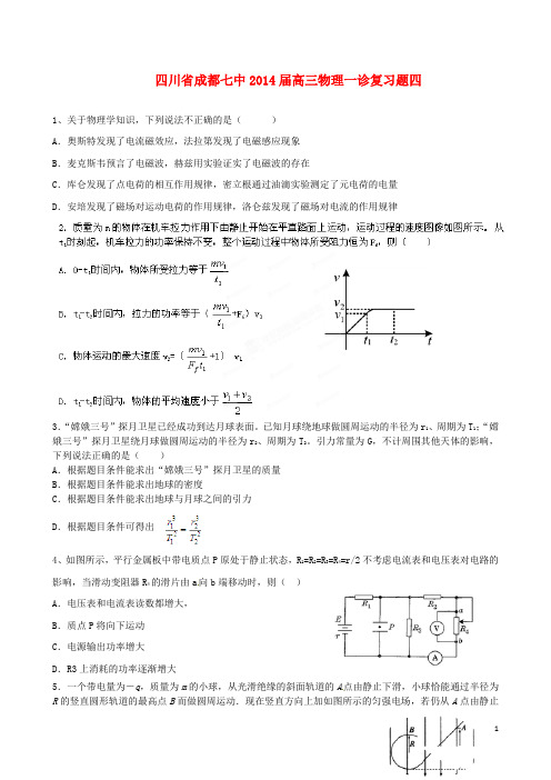 四川省成都七中高三物理一诊复习题四
