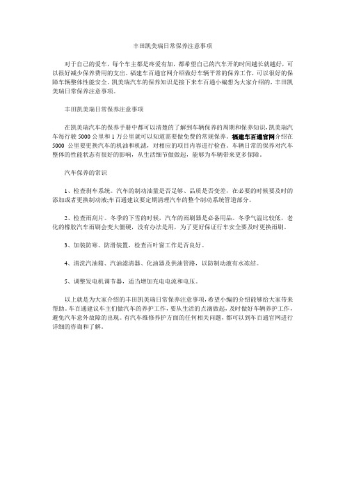 丰田凯美瑞日常保养注意事项