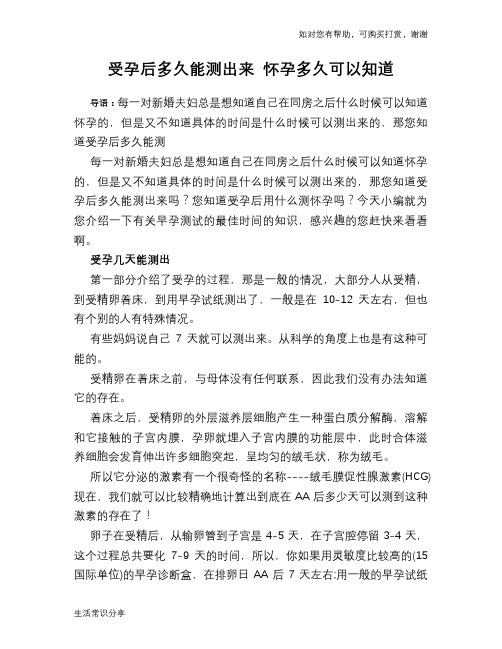 受孕后多久能测出来 怀孕多久可以知道