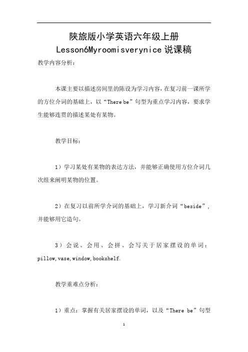 陕旅版小学英语六年级上册Lesson6Myroomisverynice说课稿
