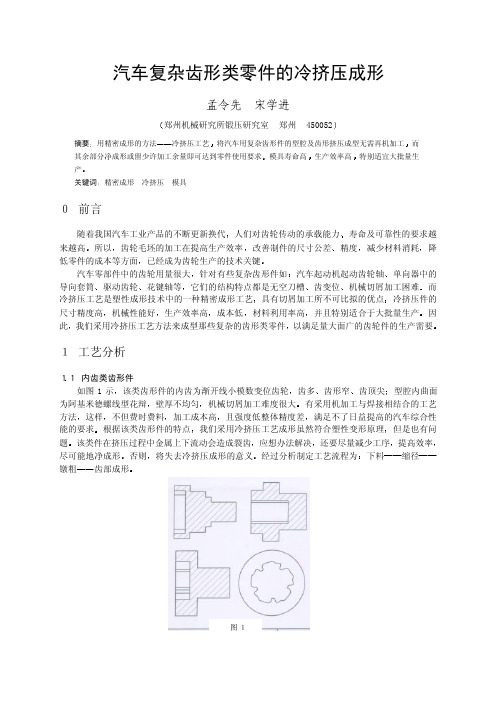 汽车复杂齿形类零件的冷挤压成形