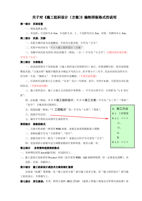 关于对《施工组织设计(方案)》编制排版格式的说明