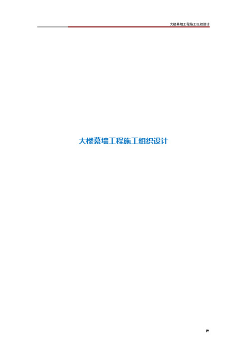 大楼幕墙工程施工组织设计