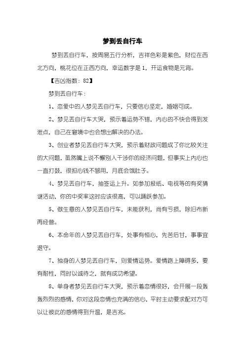 梦到丢自行车