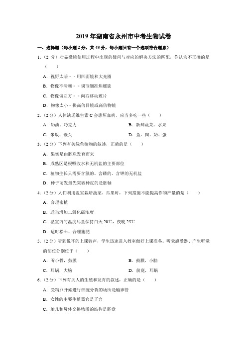 2019年湖南省永州市中考生物试卷(含解析)
