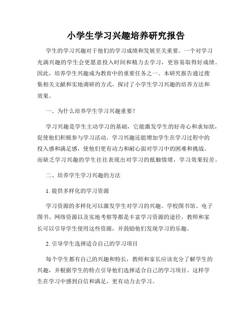 小学生学习兴趣培养研究报告