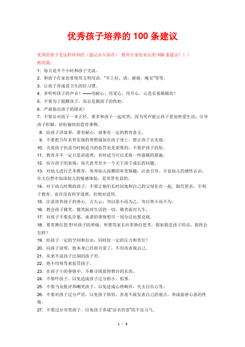 优秀孩子培养的100条建议