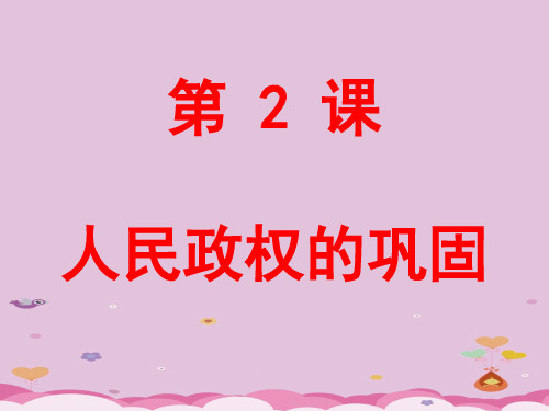 人民政权的巩固PPT课件2 华东师大版优秀课件