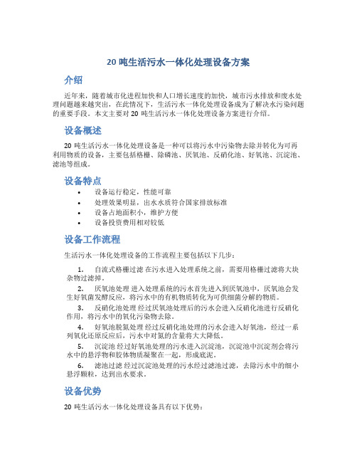 20吨生活污水一体化处理设备方案