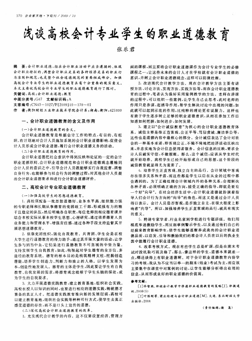 浅谈高校会计专业学生的职业道德教育