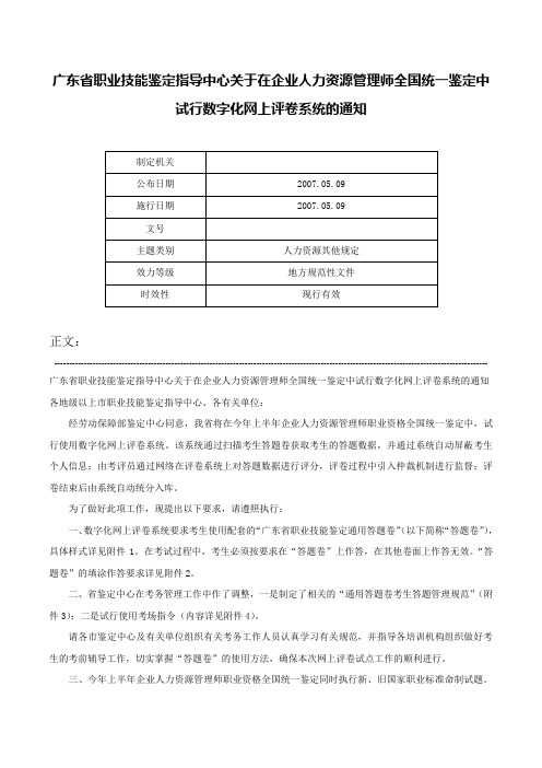 广东省职业技能鉴定指导中心关于在企业人力资源管理师全国统一鉴定中试行数字化网上评卷系统的通知-