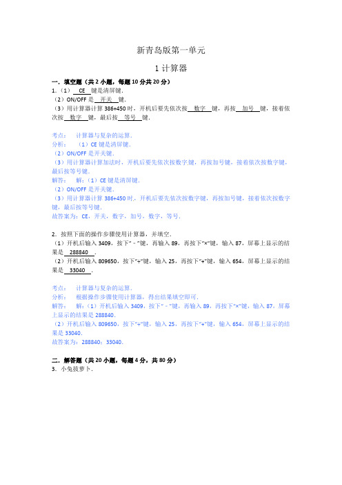 新青岛版四年级下数学单元测试卷及答案第1单元泰山古树-计算器