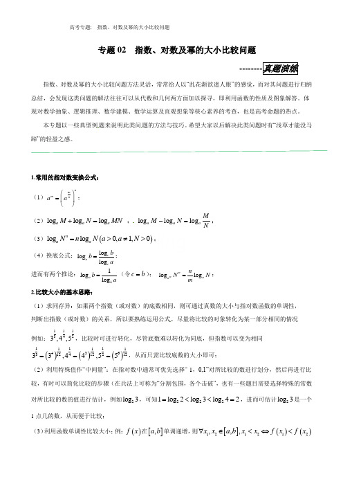 高考专题;  指数、对数及幂的大小比较问题