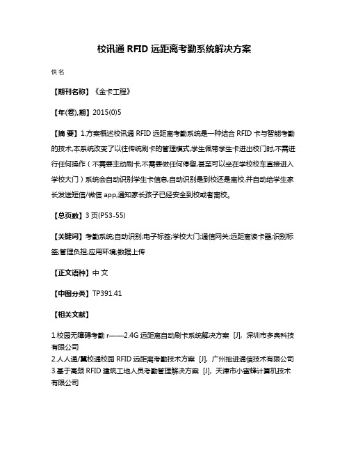 校讯通RFID远距离考勤系统解决方案