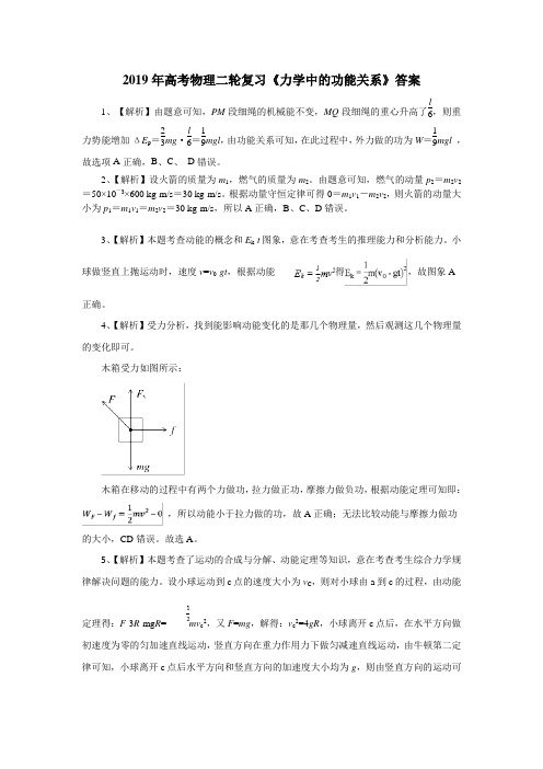 2019年高考物理二轮复习《力学中的功能关系》答案