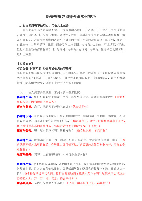 医美整形咨询师实战咨询技巧