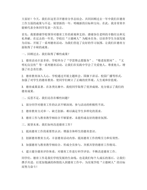 德育分享总结会发言稿范文