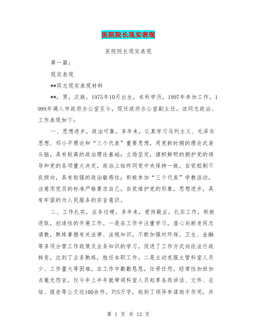 医院院长现实表现(最新整理)
