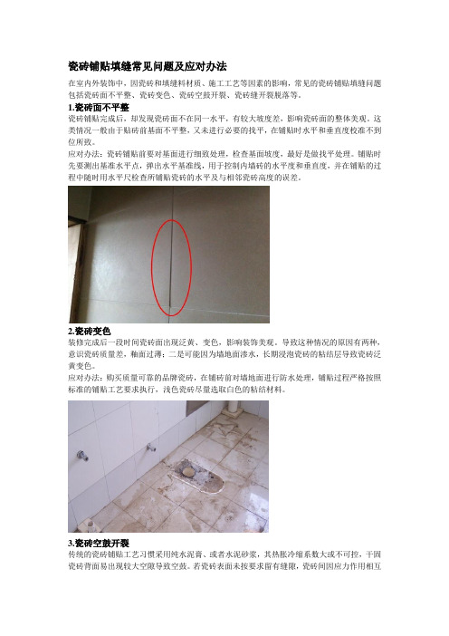 瓷砖铺贴填缝常见问题及应对办法
