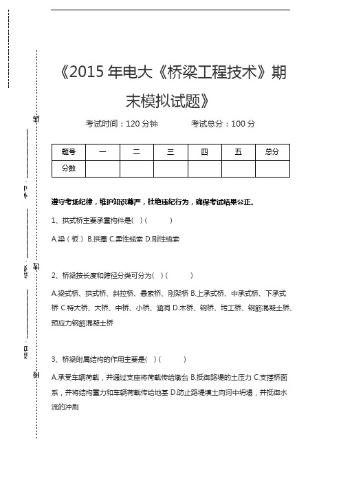 国家开放大学电大《桥梁工程技术》期末模拟试题考试卷模拟考试题.docx