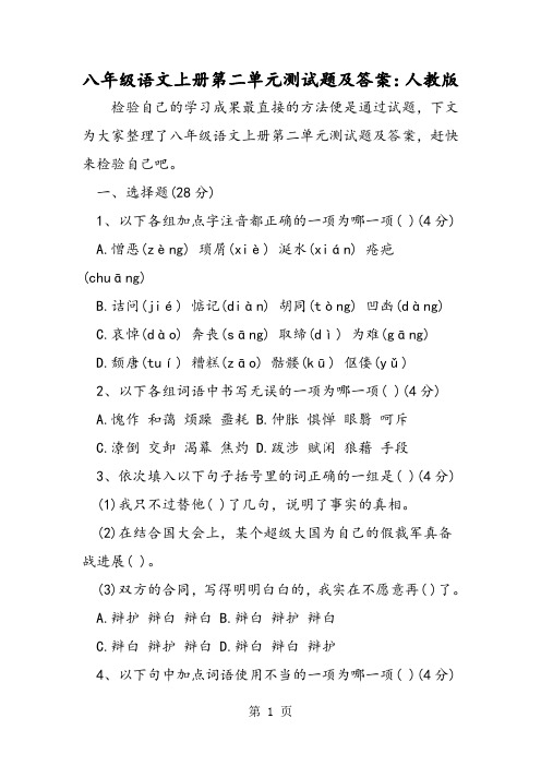八年级语文上册第二单元测试题及答案：人教版