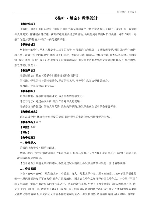 人教版(部编版)七年级初一语文上册 《 散文诗两首之荷叶母亲》 名师教学教案 教学设计反思(1)