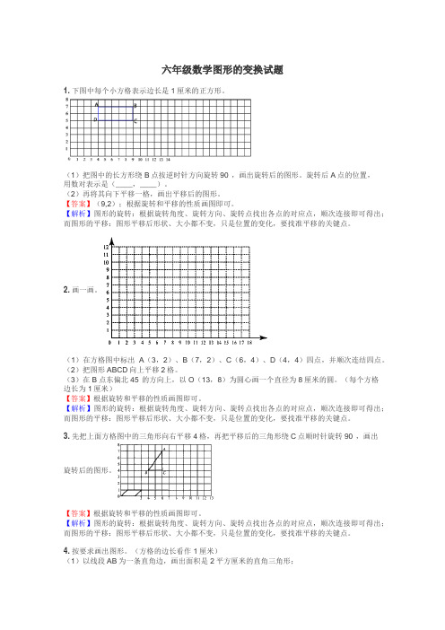 六年级数学图形的变换试题

