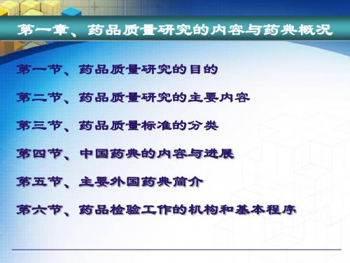 药品质量研究的内容与药典概况课件