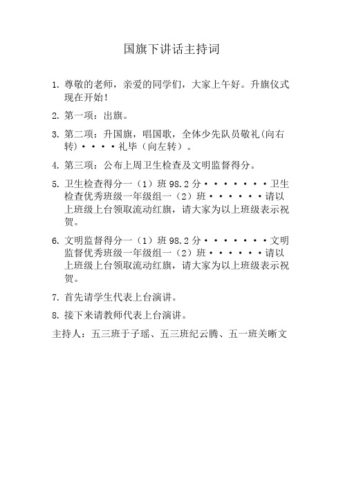 国旗下讲话主持词