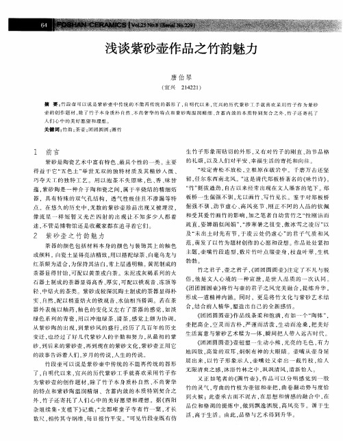 浅谈紫砂壶作品之竹韵魅力