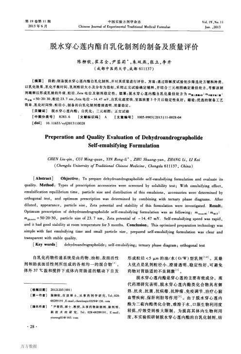 脱水穿心莲内酯自乳化制剂的制备及质量评价