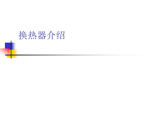 2.换热器介绍解读
