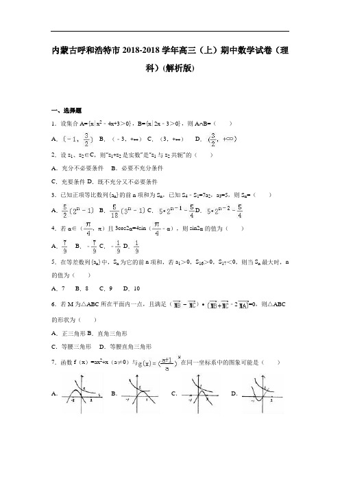 内蒙古呼和浩特市2018届高三上学期期中数学试卷理科 含解析