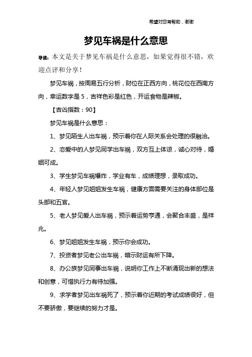 梦见车祸是什么意思