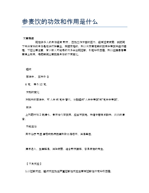 参麦饮的功效和作用是什么【健康小知识】