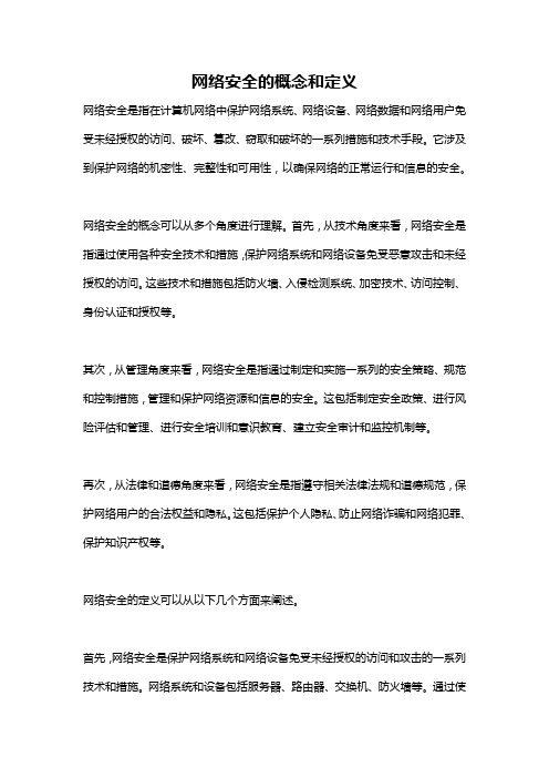 网络安全的概念和定义