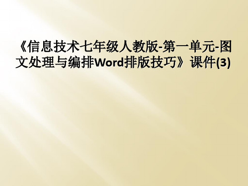 《信息技术七年级人教版-第一单元-图文处理与编排Word排版技巧》课件(3)