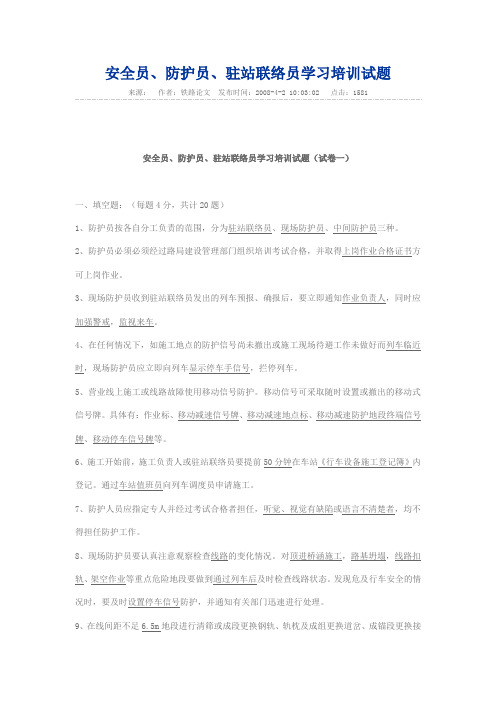 安全员、防护员、驻站联络员学习培训试题