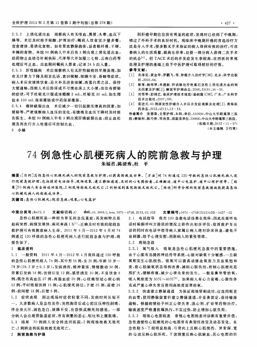 74例急性心肌梗死病人的院前急救与护理