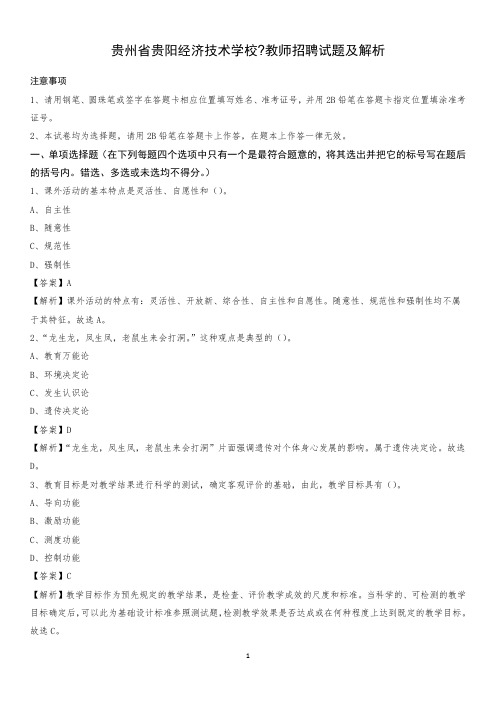 贵州省贵阳经济技术学校教师招聘试题及解析